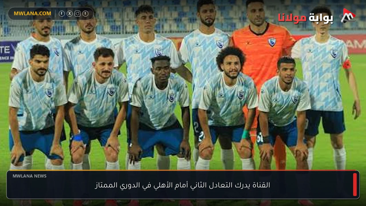 القناة يدرك التعادل الثاني أمام الأهلي في الدوري الممتاز