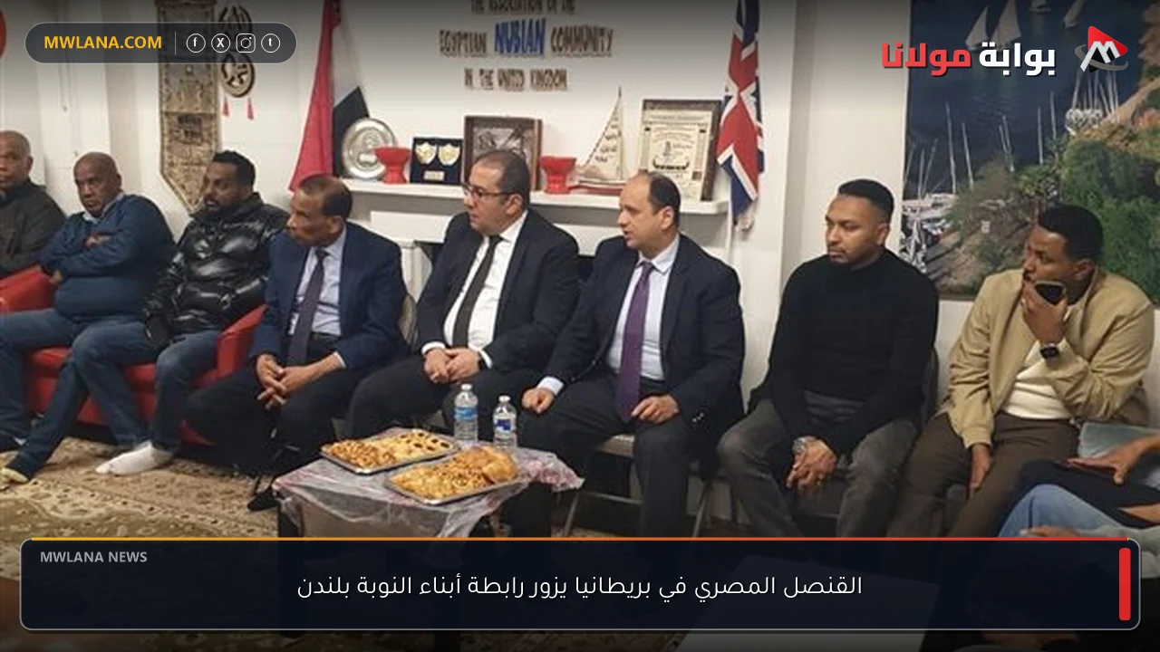 القنصل المصري في بريطانيا يزور رابطة أبناء النوبة بلندن