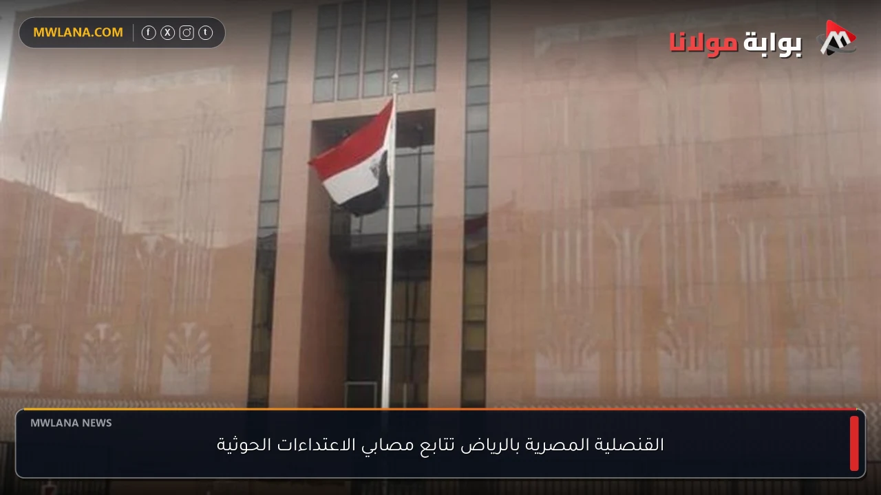 القنصلية المصرية بالرياض تتابع مصابي الاعتداءات الحوثية