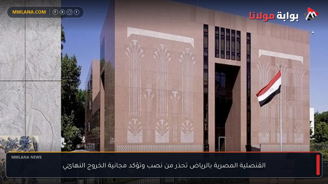 القنصلية المصرية بالرياض تحذر من نصب وتؤكد مجانية الخروج النهائي