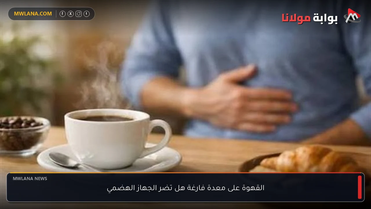 القهوة على معدة فارغة هل تضر الجهاز الهضمي