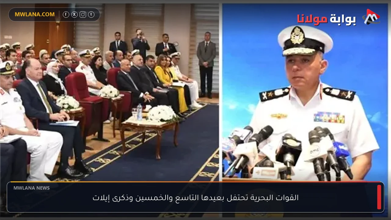 القوات البحرية تحتفل بعيدها التاسع والخمسين وذكرى إيلات