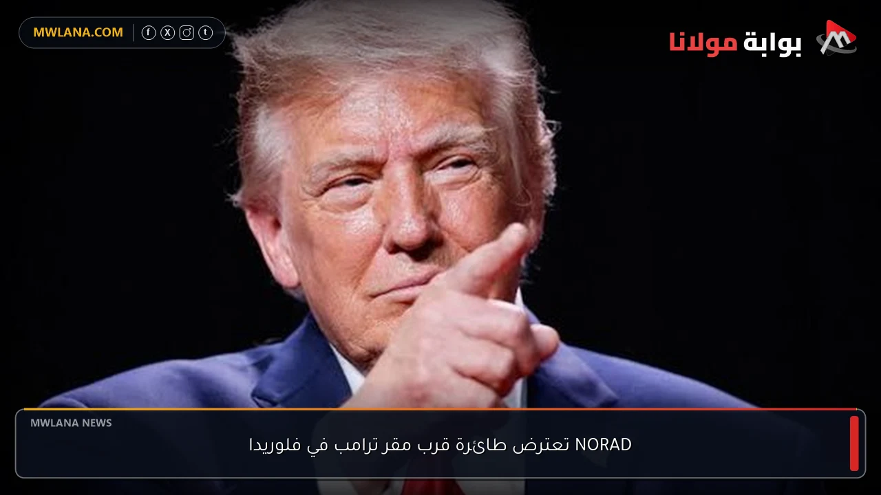 NORAD تعترض طائرة قرب مقر ترامب في فلوريدا