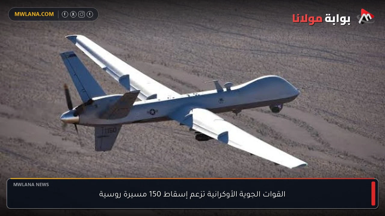 القوات الجوية الأوكرانية تزعم إسقاط 150 مسيرة روسية