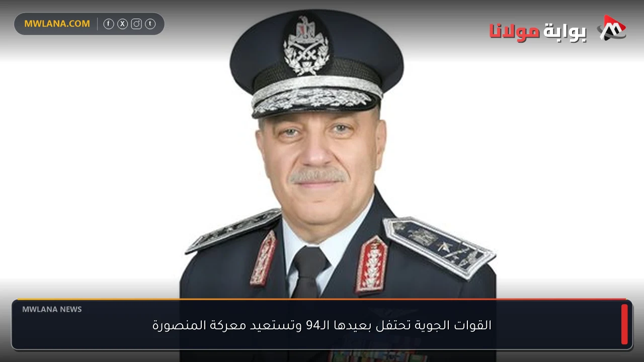 القوات الجوية تحتفل بعيدها الـ94 وتستعيد معركة المنصورة