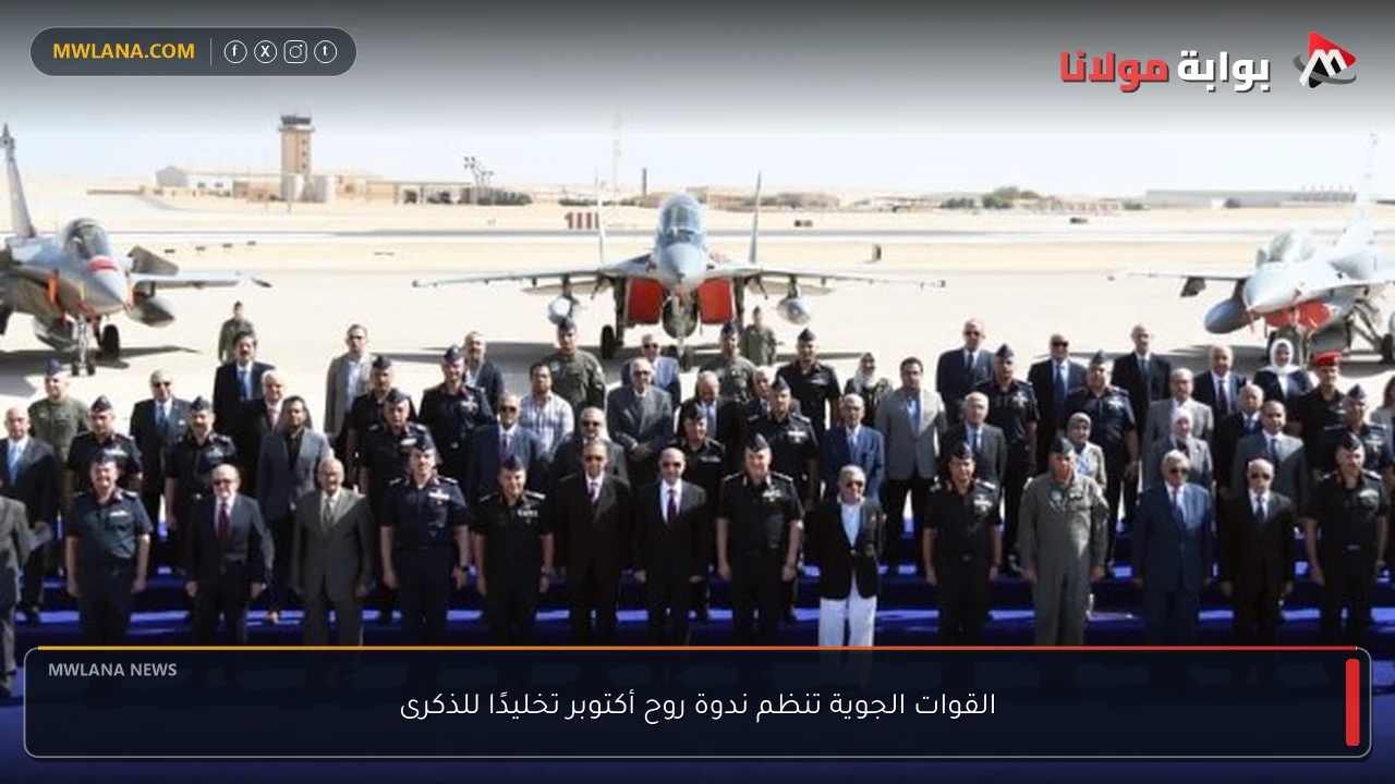 القوات الجوية تنظم ندوة روح أكتوبر تخليدًا للذكرى