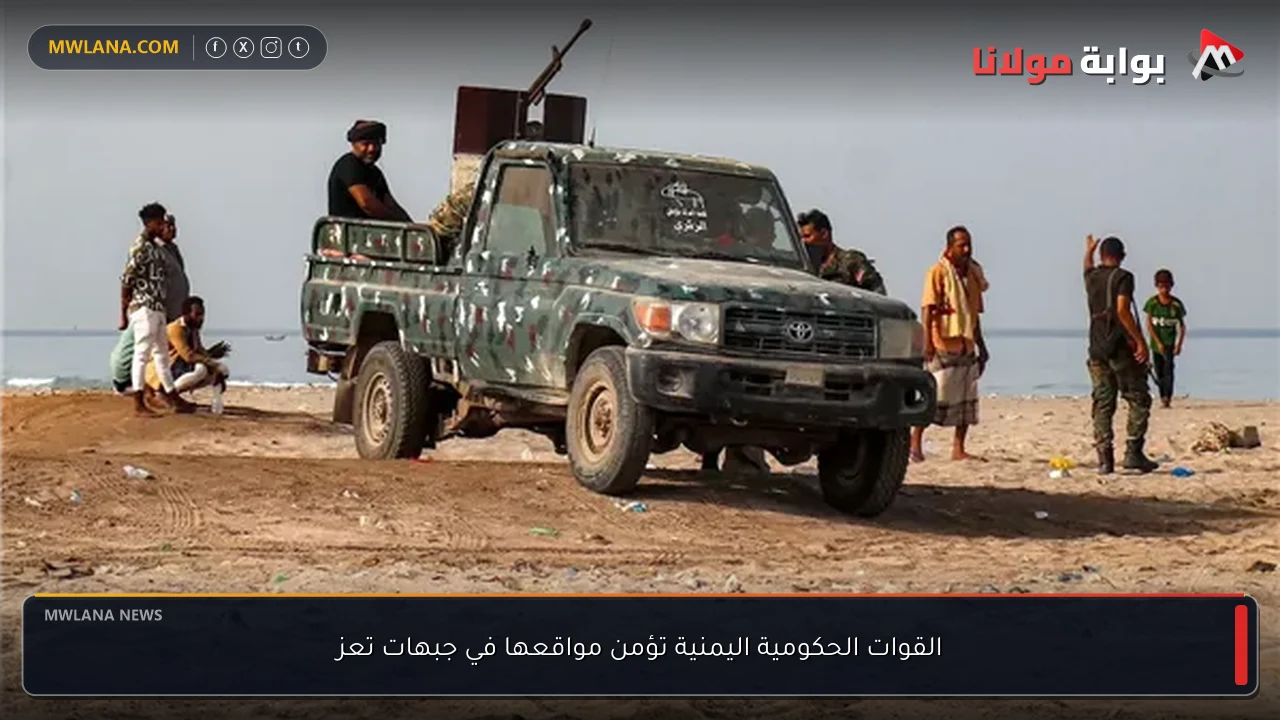 القوات الحكومية اليمنية تؤمن مواقعها في جبهات تعز