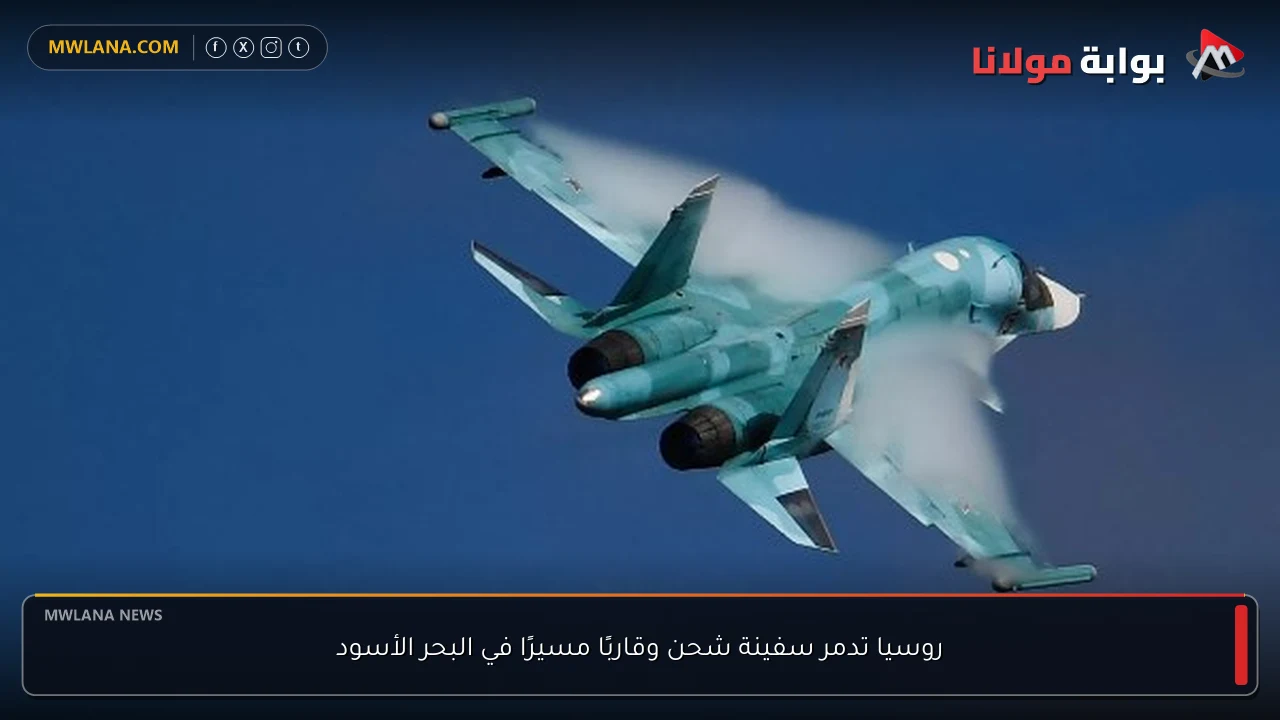روسيا تدمر سفينة شحن وقاربًا مسيرًا في البحر الأسود