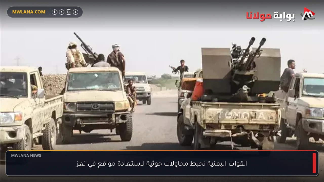القوات اليمنية تحبط محاولات حوثية لاستعادة مواقع في تعز