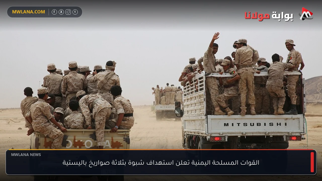 القوات المسلحة اليمنية تعلن استهداف شبوة بثلاثة صواريخ باليستية