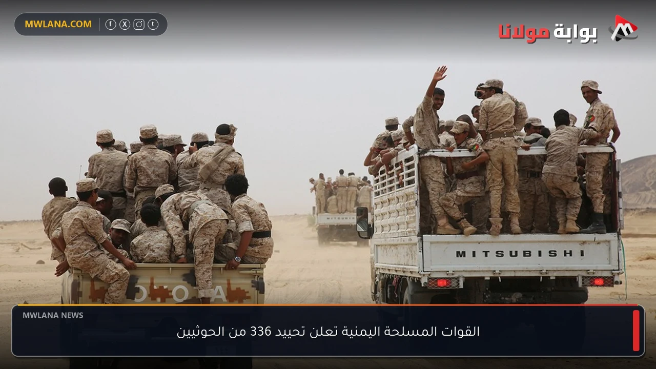 القوات المسلحة اليمنية تعلن تحييد 336 من الحوثيين