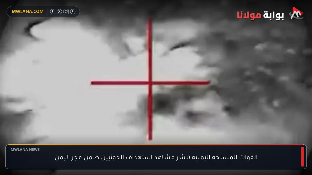القوات المسلحة اليمنية تنشر مشاهد استهداف الحوثيين ضمن فجر اليمن