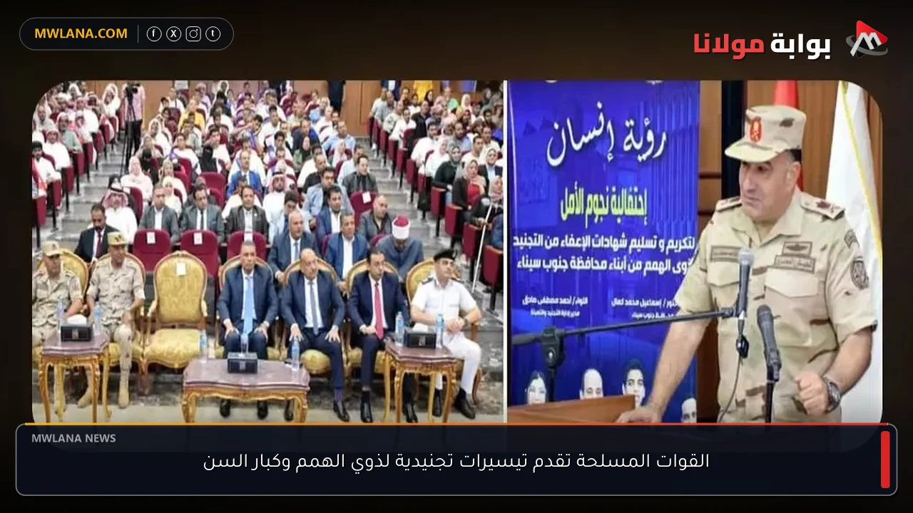 القوات المسلحة تقدم تيسيرات تجنيدية لذوي الهمم وكبار السن