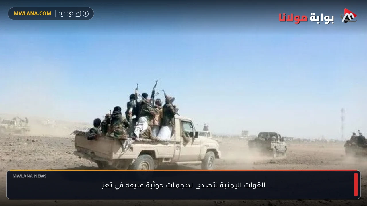 القوات اليمنية تتصدى لهجمات حوثية عنيفة في تعز