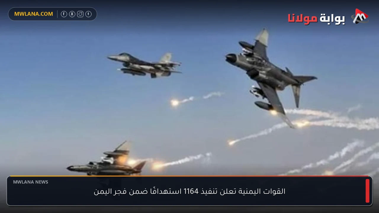 القوات اليمنية تعلن تنفيذ 1164 استهدافًا ضمن فجر اليمن