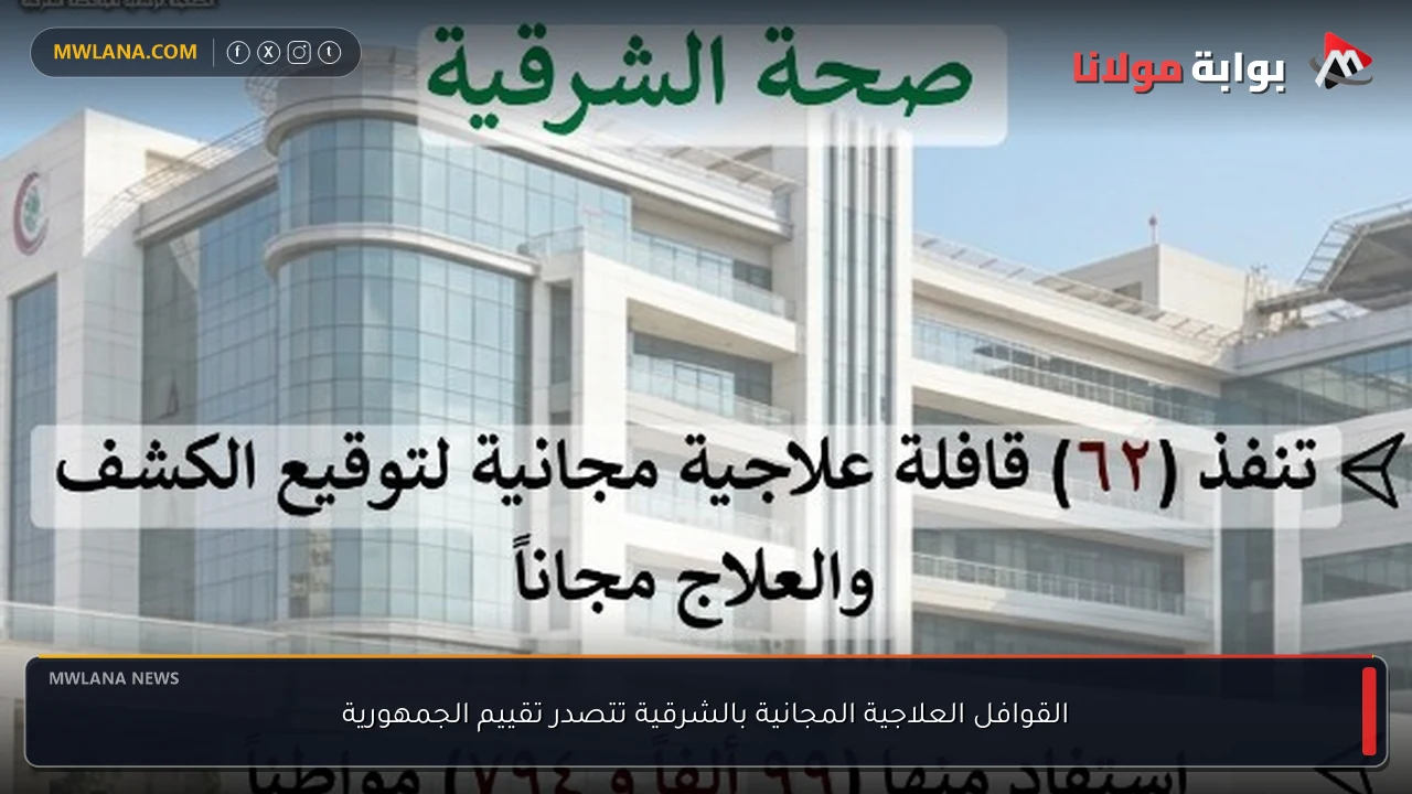 القوافل العلاجية المجانية بالشرقية تتصدر تقييم الجمهورية