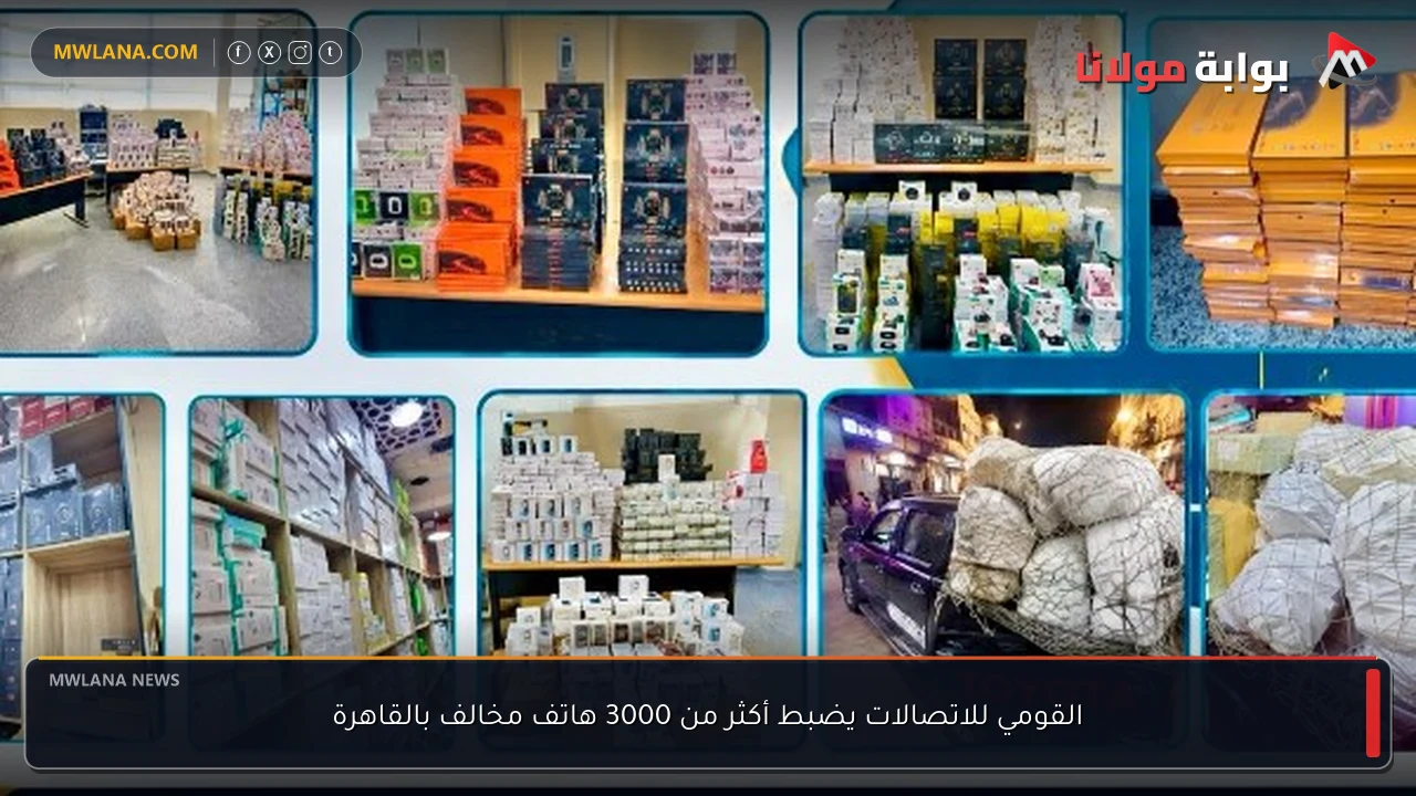 القومي للاتصالات يضبط أكثر من 3000 هاتف مخالف بالقاهرة