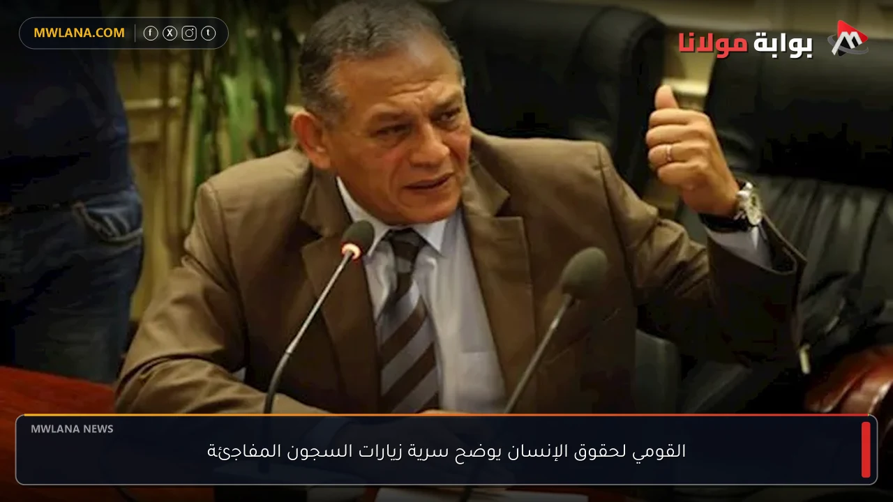 القومي لحقوق الإنسان يوضح سرية زيارات السجون المفاجئة