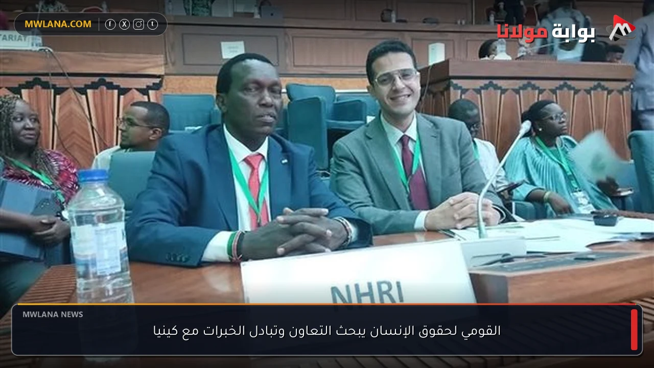 القومي لحقوق الإنسان يبحث التعاون وتبادل الخبرات مع كينيا