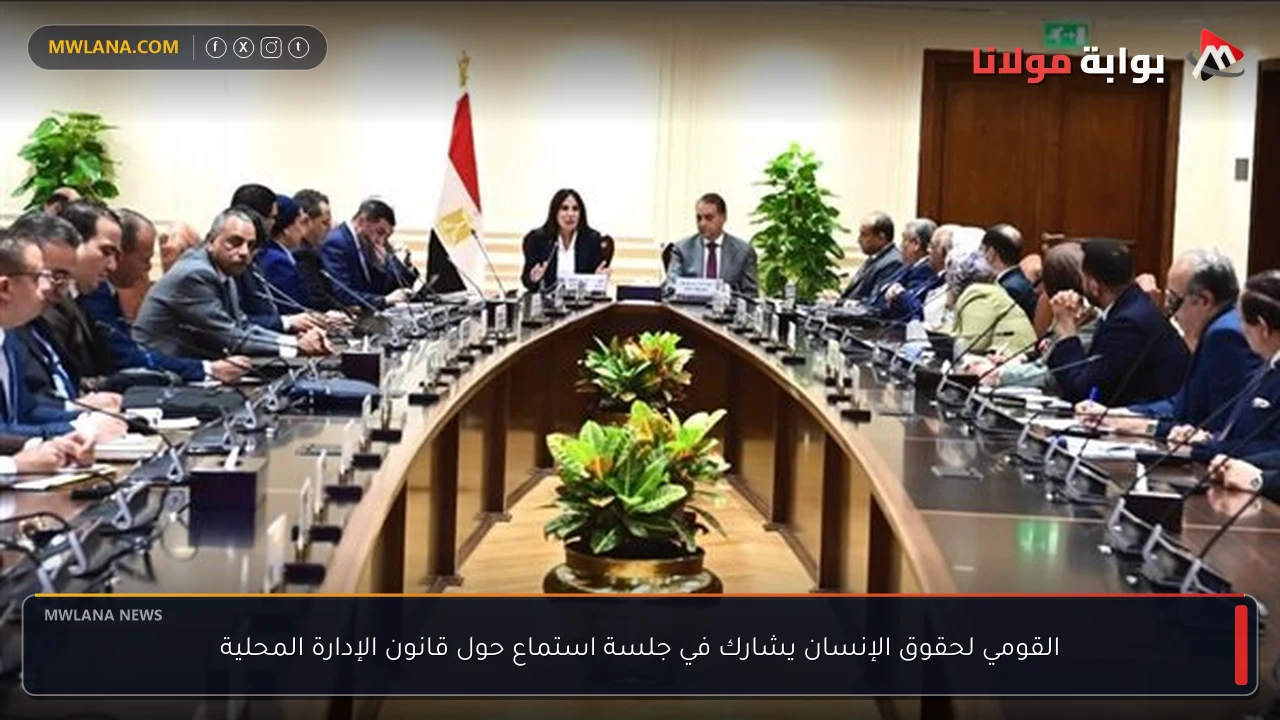 القومي لحقوق الإنسان يشارك في جلسة استماع حول قانون الإدارة المحلية