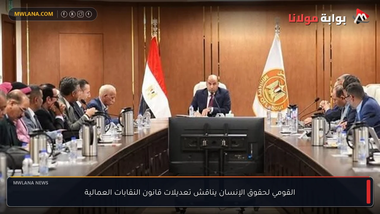 القومي لحقوق الإنسان يناقش تعديلات قانون النقابات العمالية