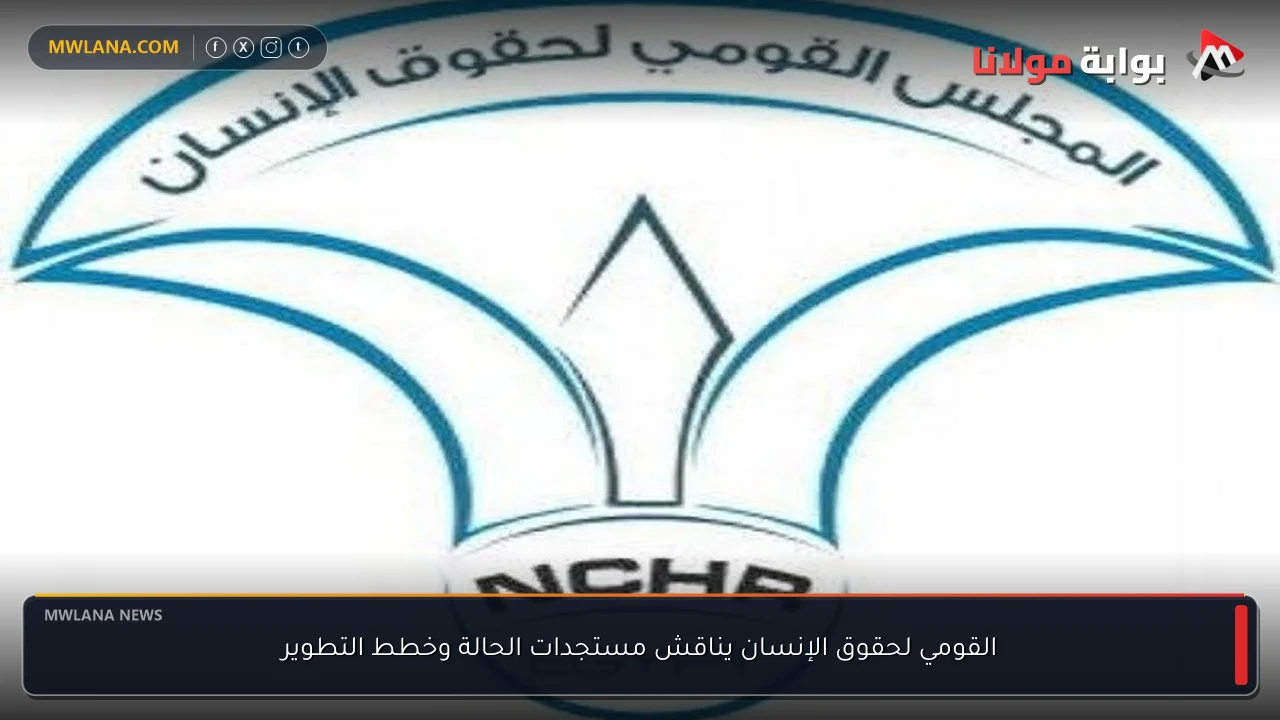 القومي لحقوق الإنسان يناقش مستجدات الحالة وخطط التطوير