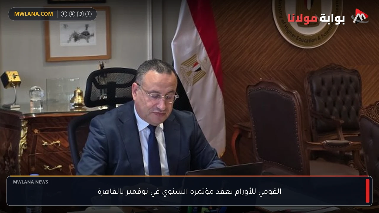 القومي للأورام يعقد مؤتمره السنوي في نوفمبر بالقاهرة