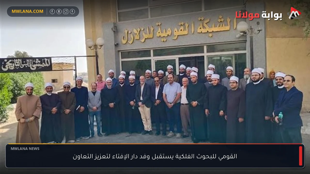 القومي للبحوث الفلكية يستقبل وفد دار الإفتاء لتعزيز التعاون
