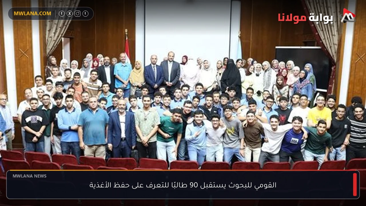 القومي للبحوث يستقبل 90 طالبًا للتعرف على حفظ الأغذية