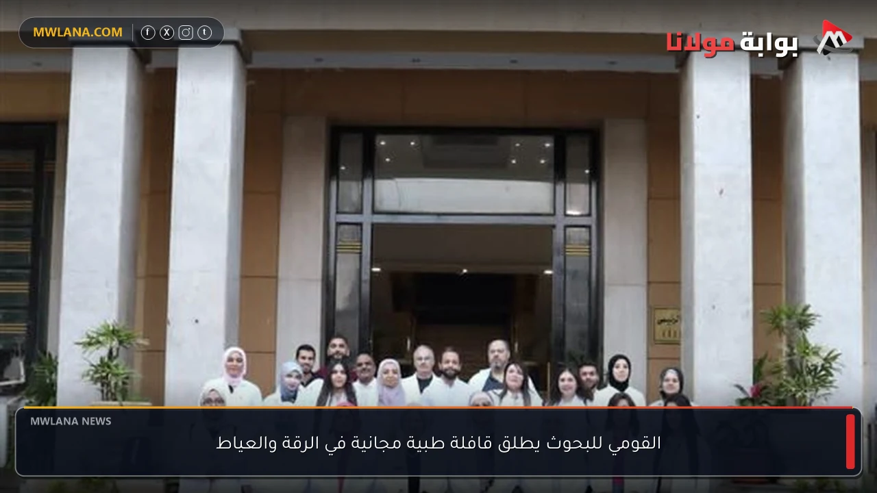 القومي للبحوث يطلق قافلة طبية مجانية في الرقة والعياط