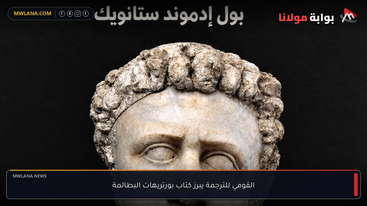 القومي للترجمة يبرز كتاب بورتريهات البطالمة
