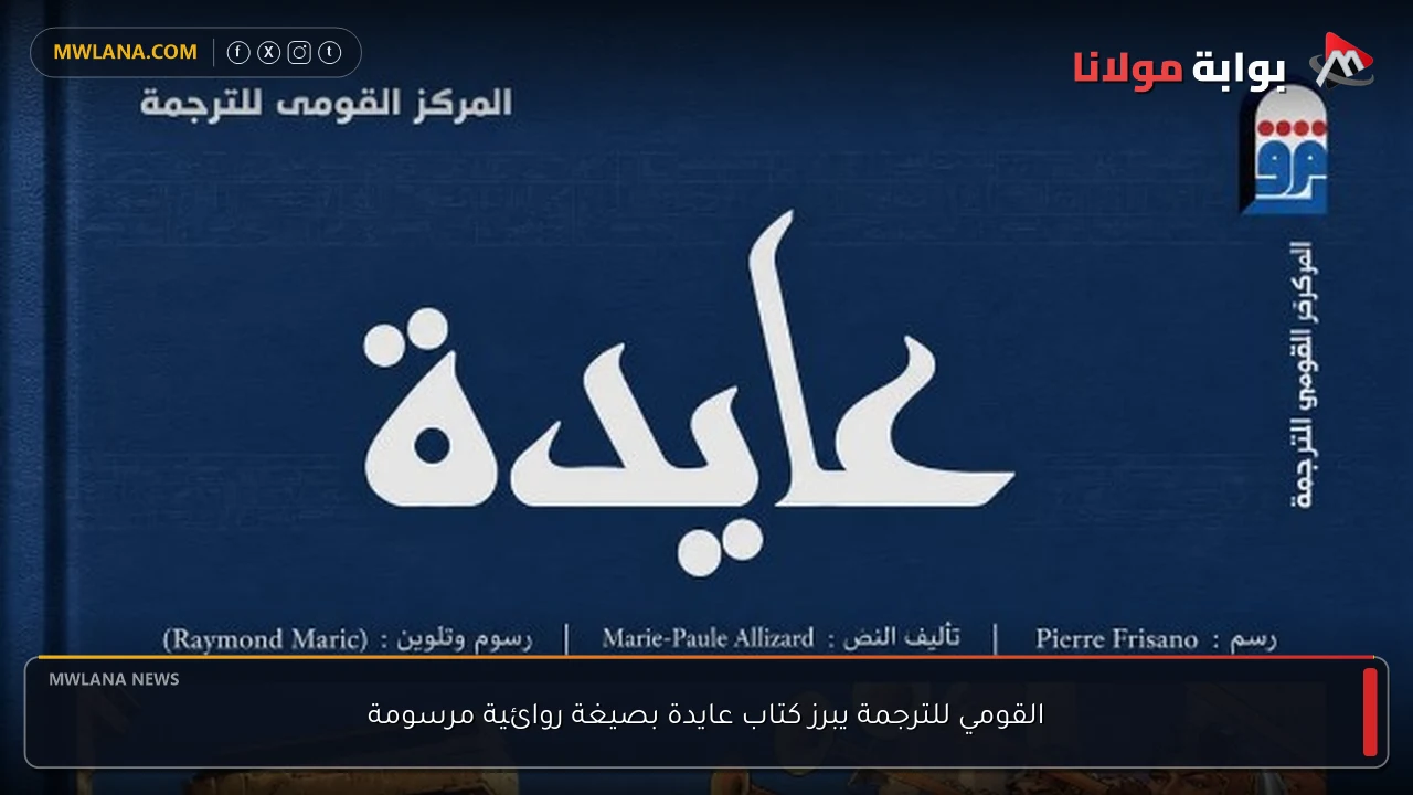 القومي للترجمة يبرز كتاب عايدة بصيغة روائية مرسومة