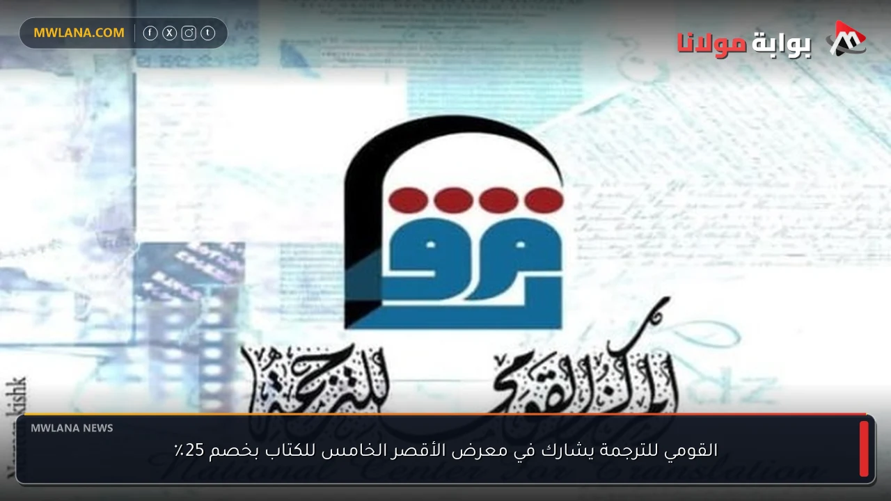 القومي للترجمة يشارك في معرض الأقصر الخامس للكتاب بخصم 25٪