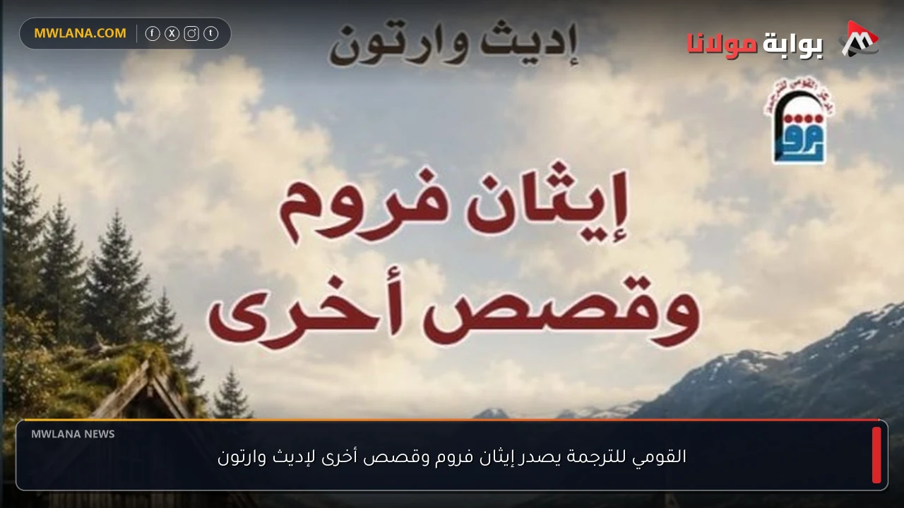 القومي للترجمة يصدر إيثان فروم وقصص أخرى لإديث وارتون