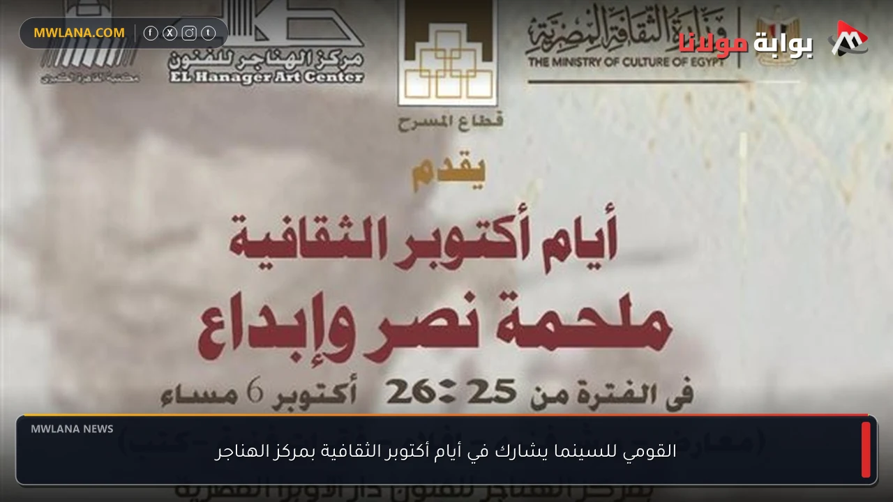 القومي للسينما يشارك في أيام أكتوبر الثقافية بمركز الهناجر