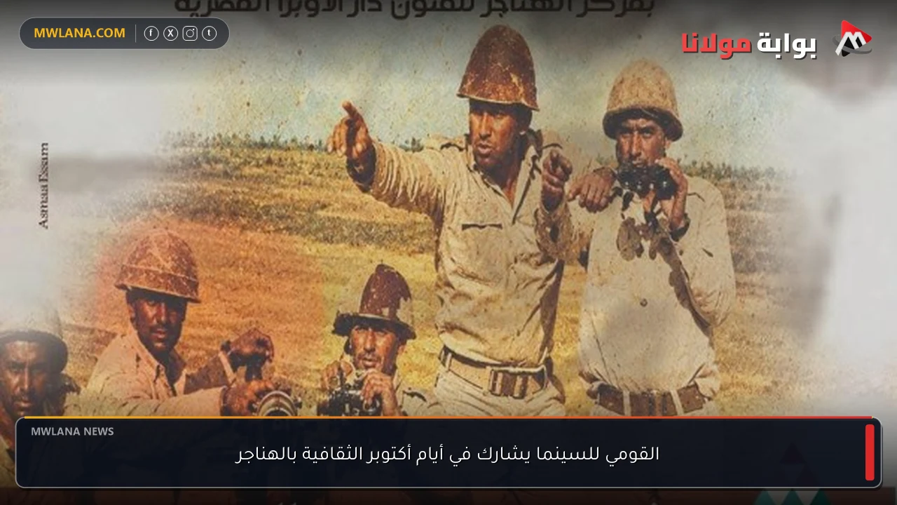 القومي للسينما يشارك في أيام أكتوبر الثقافية بالهناجر