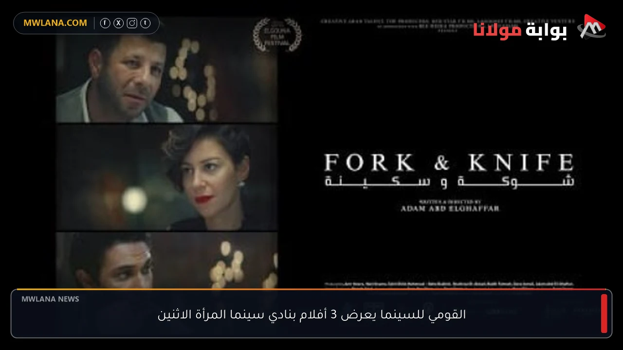 القومي للسينما يعرض 3 أفلام بنادي سينما المرأة الاثنين