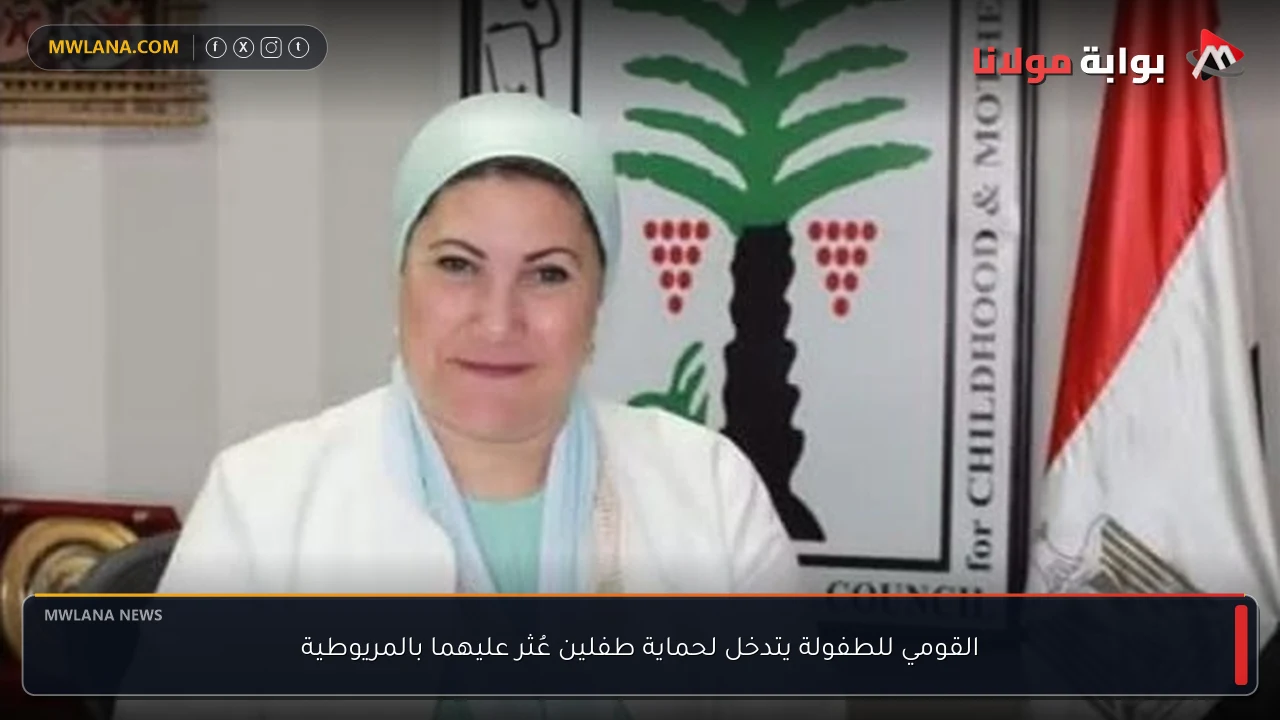 القومي للطفولة يتدخل لحماية طفلين عُثر عليهما بالمريوطية