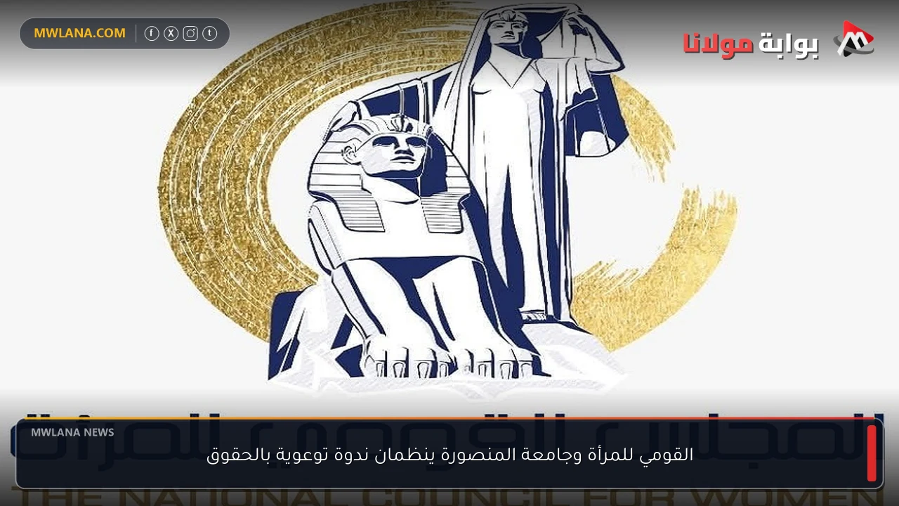 القومي للمرأة وجامعة المنصورة ينظمان ندوة توعوية بالحقوق