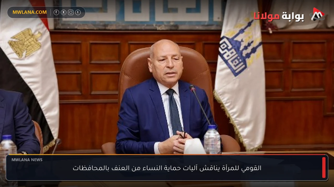 القومي للمرأة يناقش آليات حماية النساء من العنف بالمحافظات