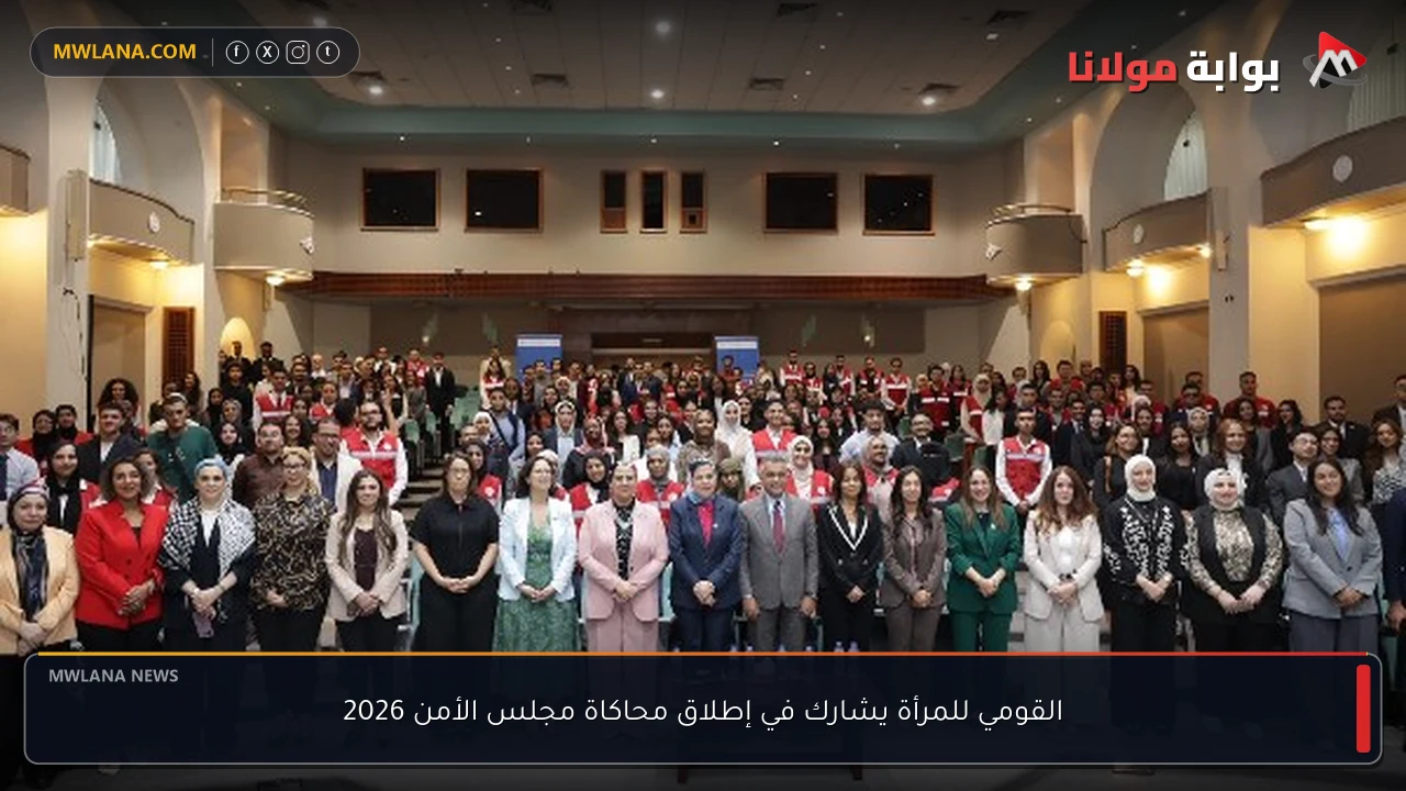 القومي للمرأة يشارك في إطلاق محاكاة مجلس الأمن 2026