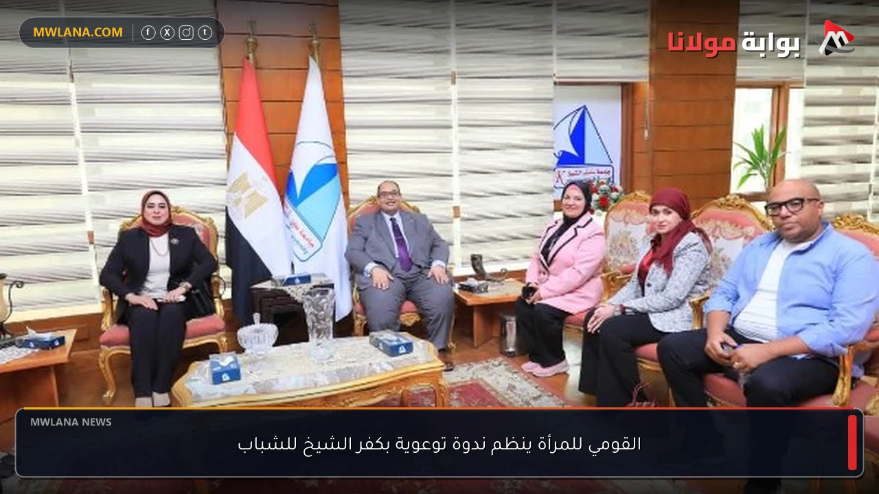 القومي للمرأة ينظم ندوة توعوية بكفر الشيخ للشباب