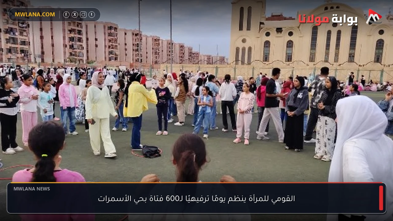 القومي للمرأة ينظم يومًا ترفيهيًا لـ600 فتاة بحي الأسمرات