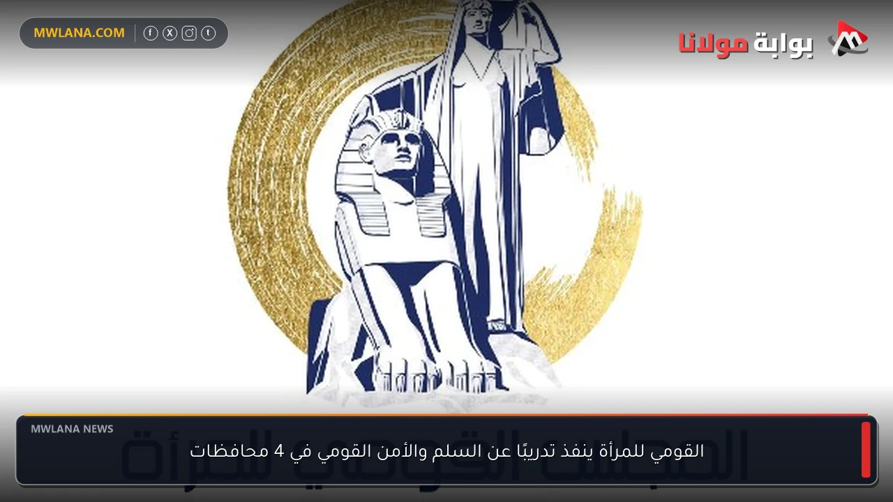 القومي للمرأة ينفذ تدريبًا عن السلم والأمن القومي في 4 محافظات