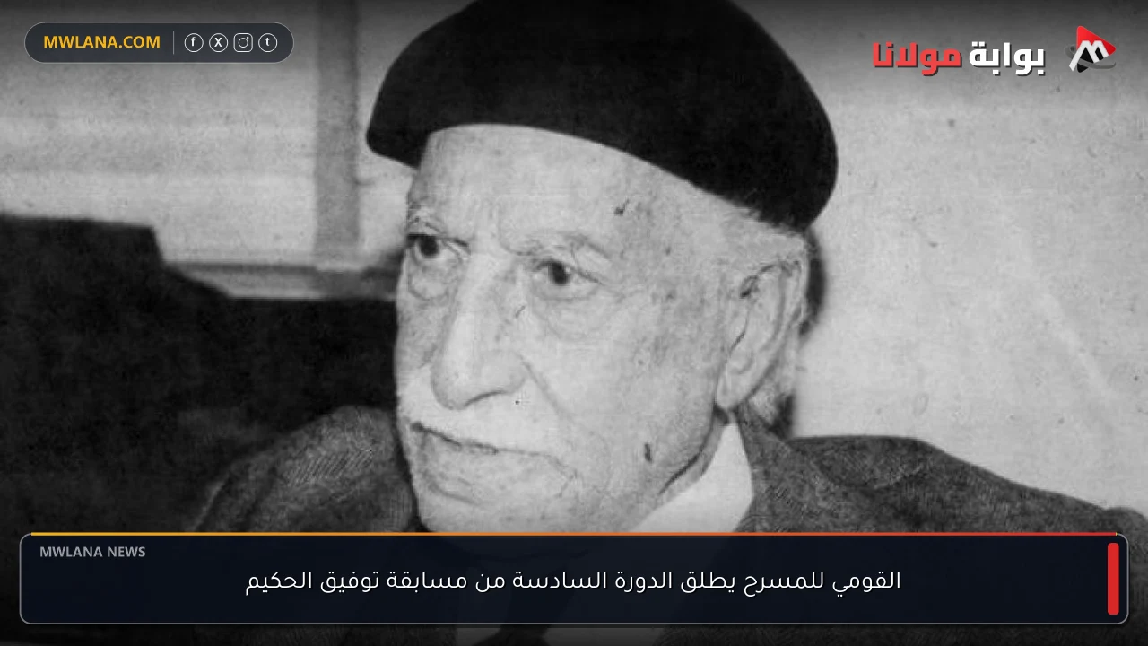 القومي للمسرح يطلق الدورة السادسة من مسابقة توفيق الحكيم