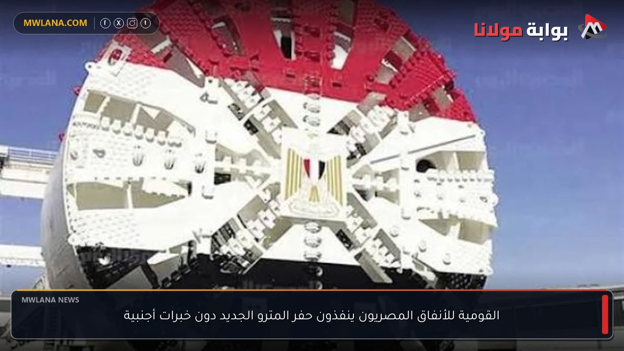 القومية للأنفاق المصريون ينفذون حفر المترو الجديد دون خبرات أجنبية