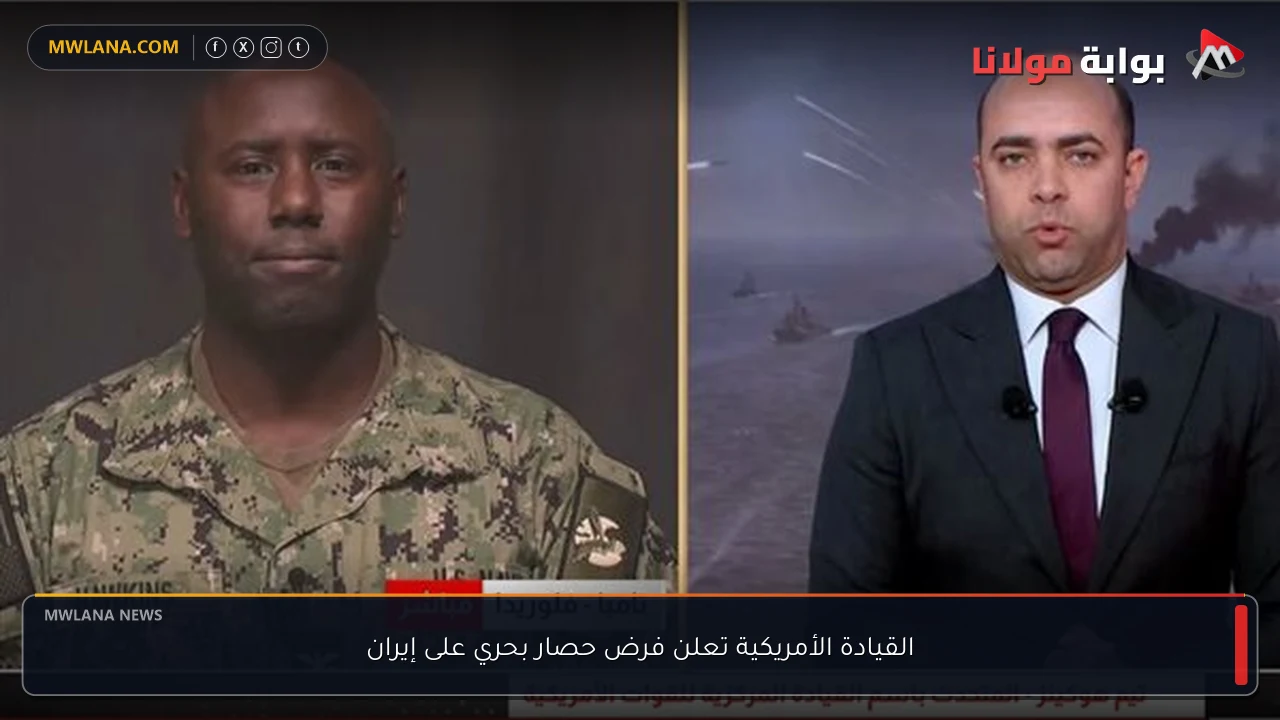 القيادة الأمريكية تعلن فرض حصار بحري على إيران