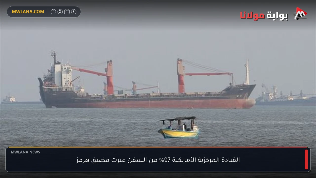 القيادة المركزية الأمريكية 97% من السفن عبرت مضيق هرمز