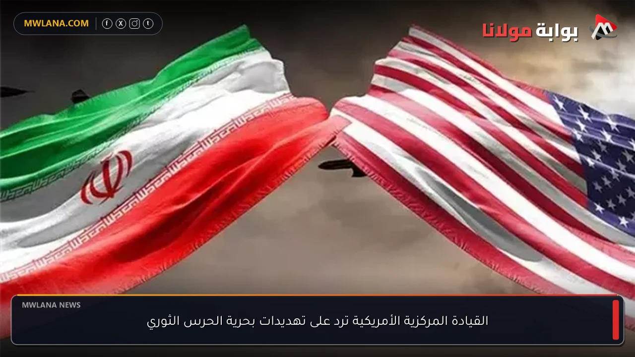 القيادة المركزية الأمريكية ترد على تهديدات بحرية الحرس الثوري