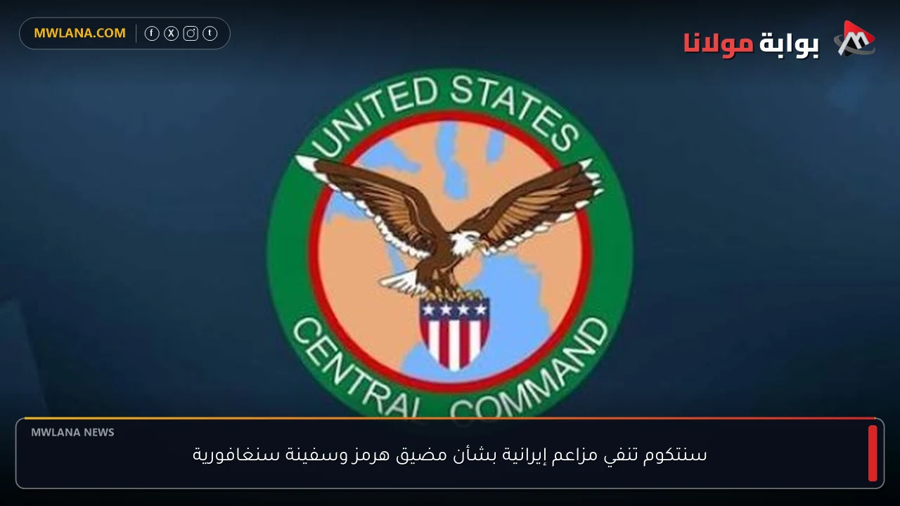سنتكوم تنفي مزاعم إيرانية بشأن مضيق هرمز وسفينة سنغافورية